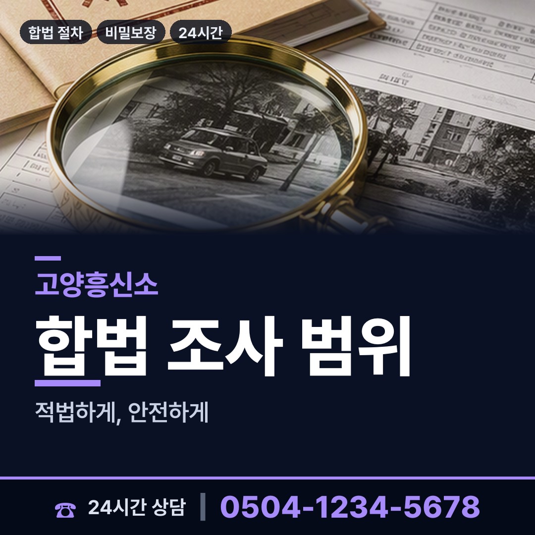 고양 장항1동 탐정추천 상담 안내